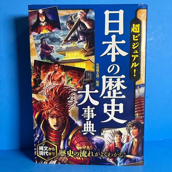 Super Visual! Encyclopedia of Japanese History Manga-Style Book | by Seitosha - Picture 1 of 7